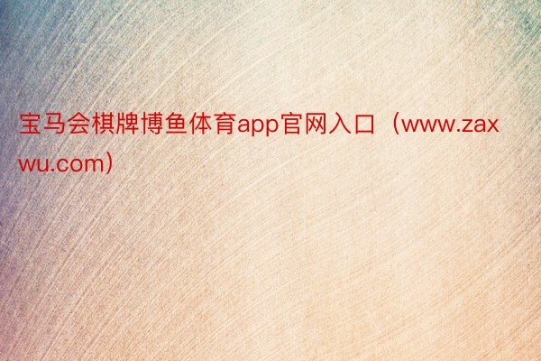 宝马会棋牌博鱼体育app官网入口（www.zaxwu.com）