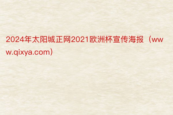 2024年太阳城正网2021欧洲杯宣传海报（www.qixya.com）