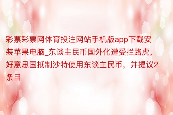 彩票彩票网体育投注网站手机版app下载安装苹果电脑_东谈主民币国外化遭受拦路虎，好意思国抵制沙特使用东谈主民币，并提议2条目