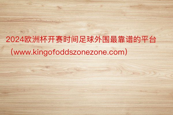 2024欧洲杯开赛时间足球外围最靠谱的平台（www.kingofoddszonezone.com）