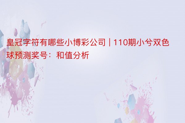 皇冠字符有哪些小博彩公司 | 110期小兮双色球预测奖号：和值分析