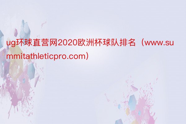 ug环球直营网2020欧洲杯球队排名（www.summitathleticpro.com）